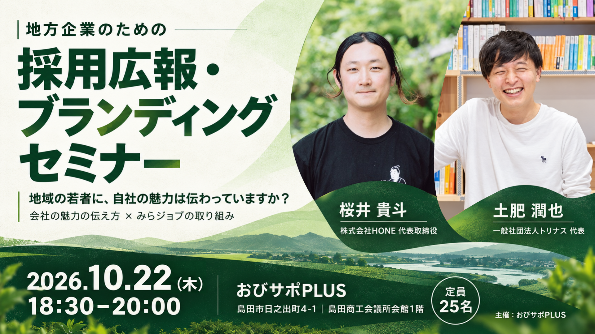 【10/22（木）18:30-20:00】地域の若者に、自社の魅力は伝わっていますか？ 〜地方企業のための採用広報・コーポレートブランディングセミナー〜 | MeeeetUp